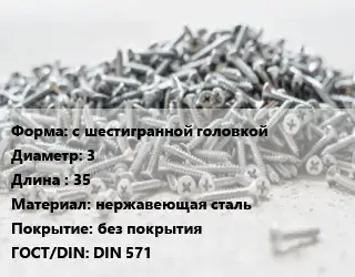 Шуруп с шестигранной головкой 3х35 нержавеющая сталь без покрытия ГОСТ: DIN 571